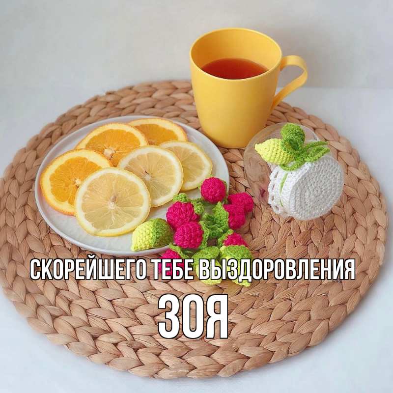 Картинка Скорейшего тебе выздоровления, Зоя