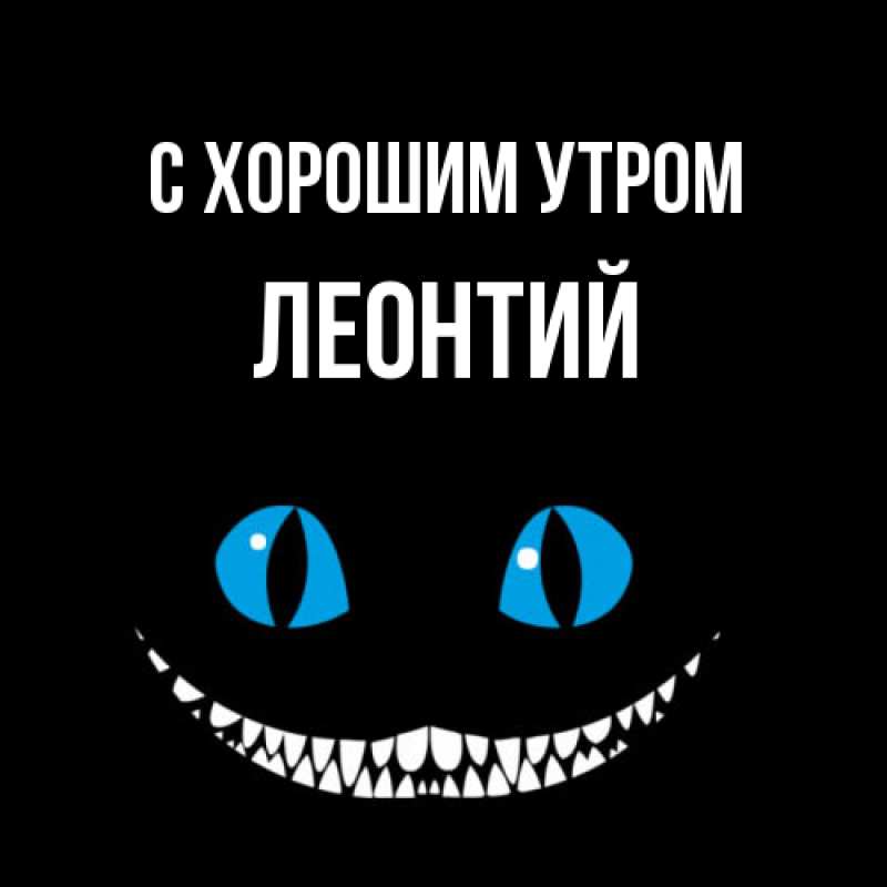 Картинка С хорошим утром, Леонтий