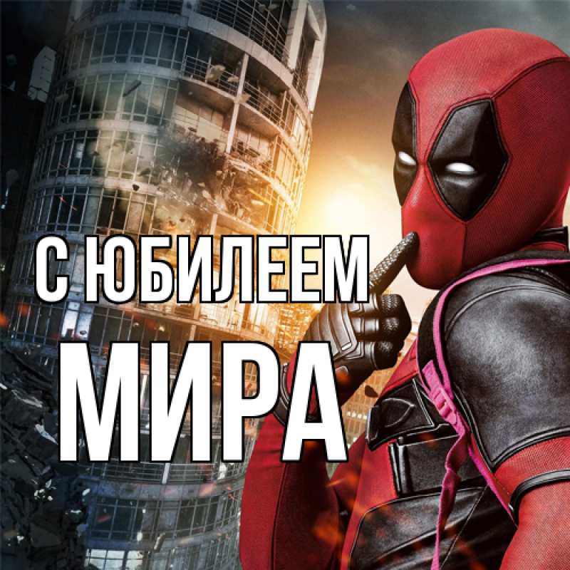 Открытка с именем, Мира, C юбилеем