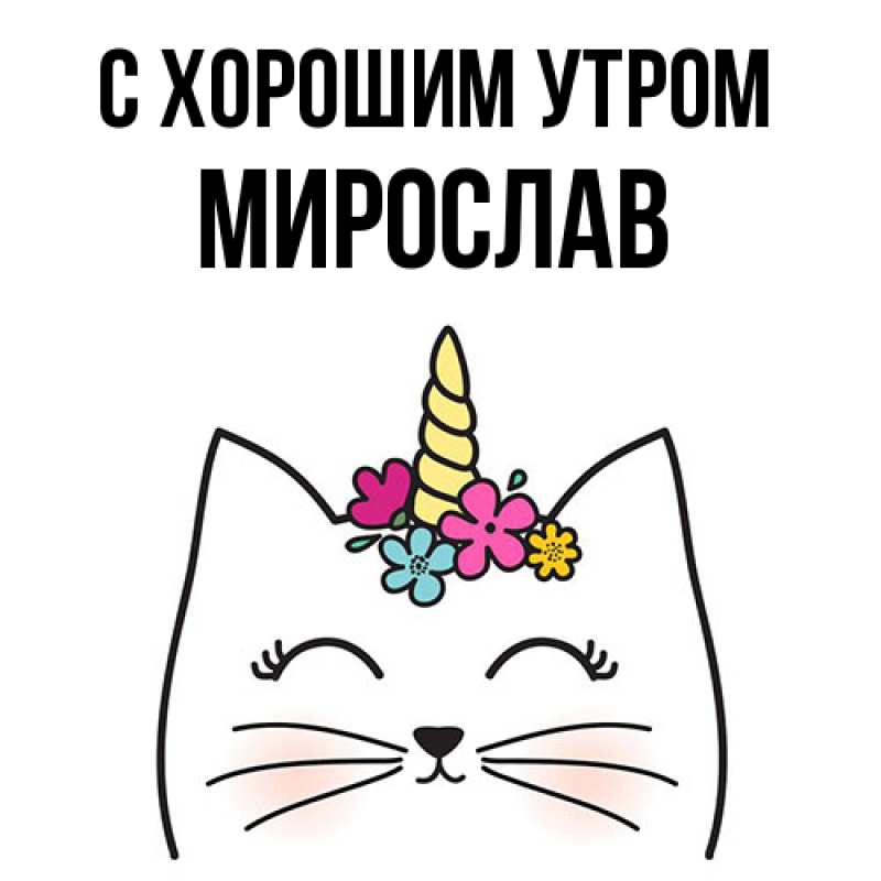 Картинка С хорошим утром, Мирослав