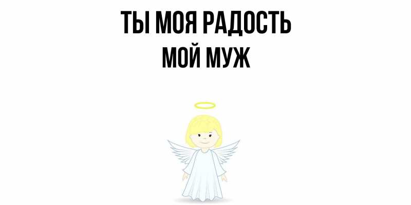 Картинка Ты моя радость, Мой муж