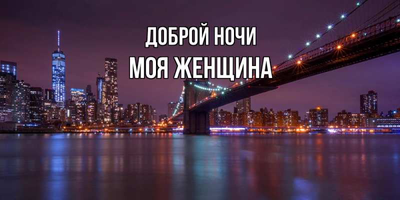 Картинка Доброй ночи, Моя женщина