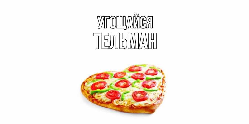 Картинка Угощайся, Тельман