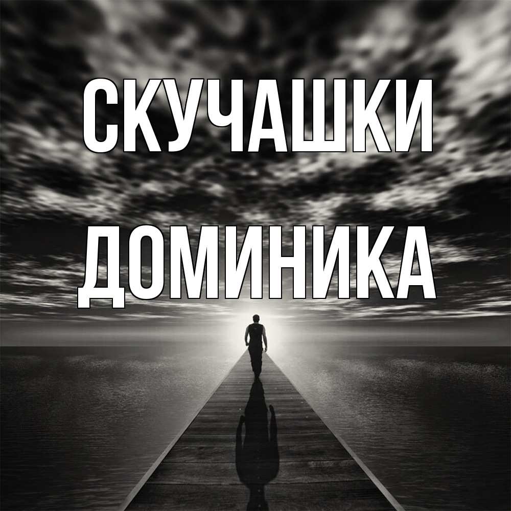 Открытка на каждый день с именем, Доминика Скучашки к тебе Прикольная открытка с пожеланием онлайн скачать бесплатно 