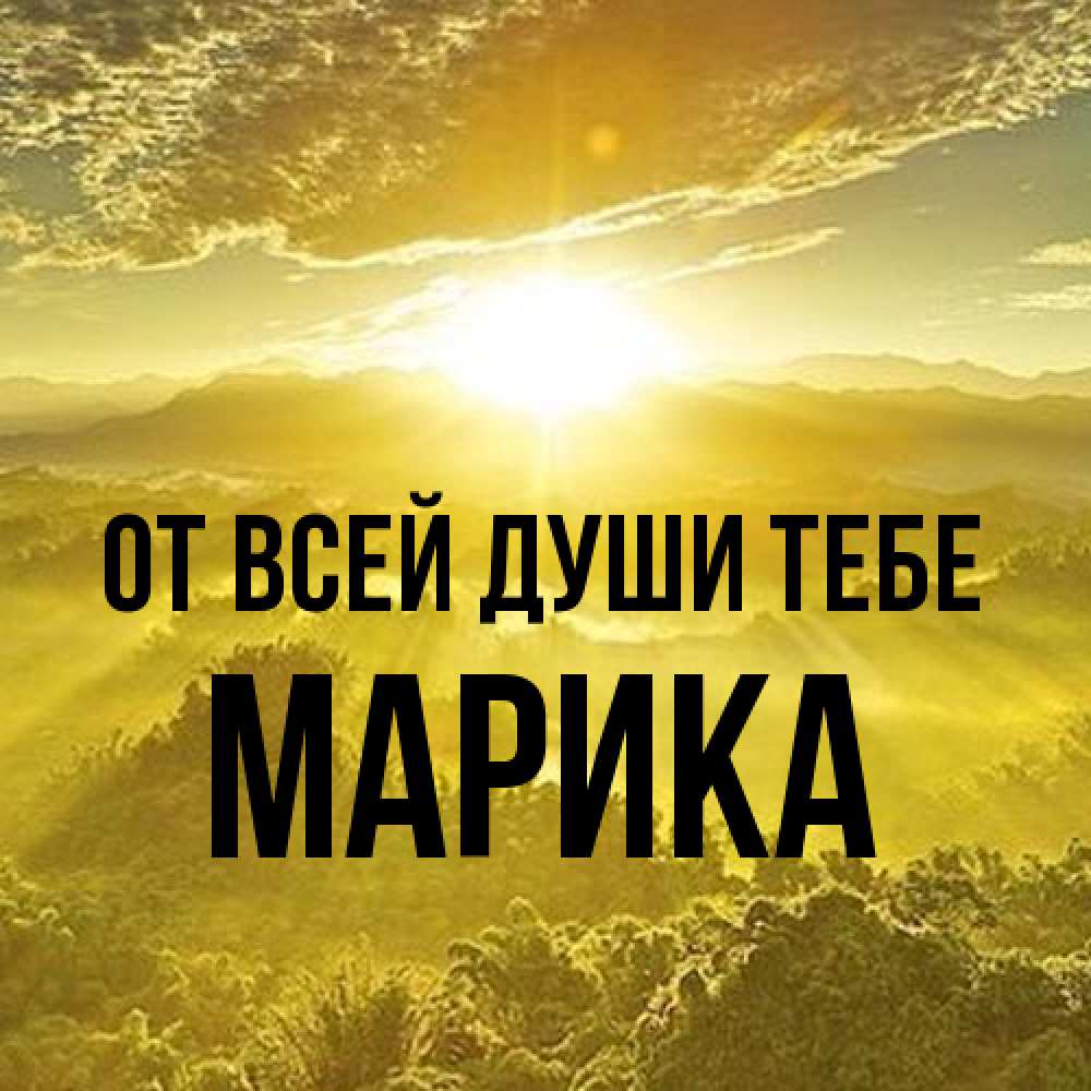 Открытка на каждый день с именем, Марика От всей души тебе леса и небо в желтом Прикольная открытка с пожеланием онлайн скачать бесплатно 