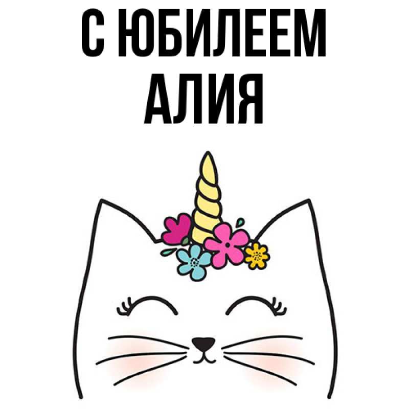 Картинка C юбилеем, Алия