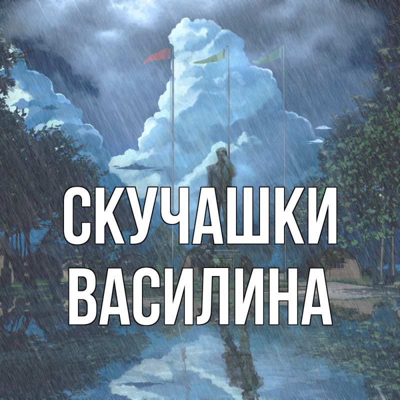 Картинка Скучашки, Василина