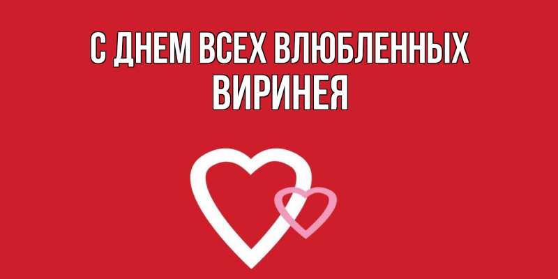 Картинка С днем всех влюбленных, Виринея