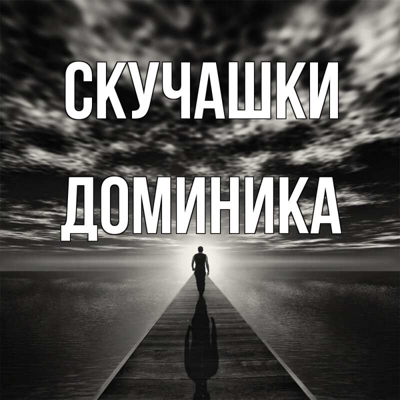 Картинка Скучашки, Доминика