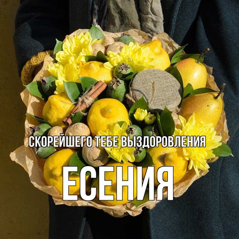 Открытка с именем, Есения, Скорейшего тебе выздоровления