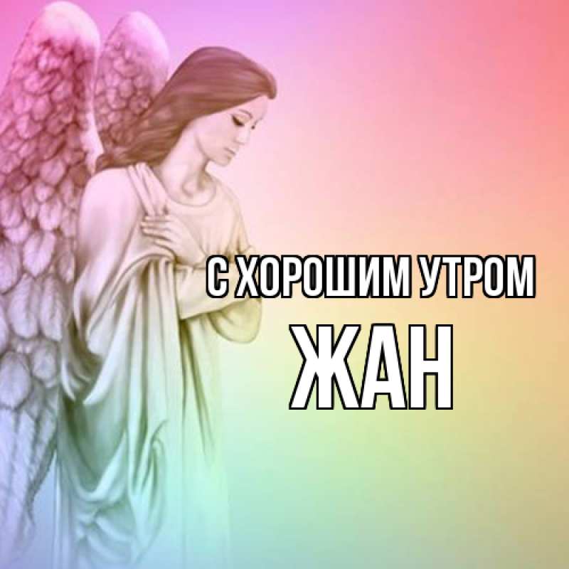 Картинка С хорошим утром, Жан