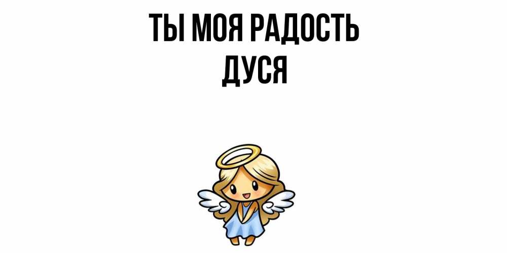 Открытка на каждый день с именем, Дуся Ты моя радость ангел Прикольная открытка с пожеланием онлайн скачать бесплатно 