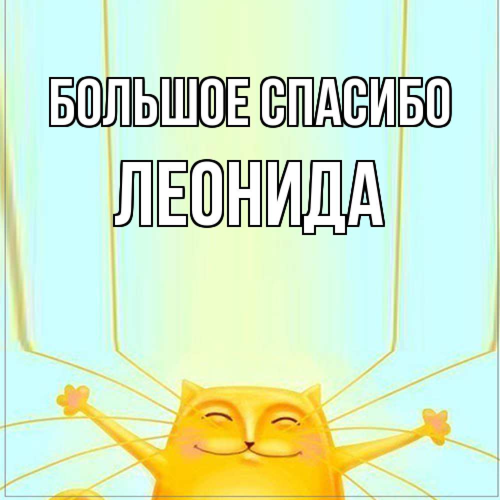 Открытка на каждый день с именем, Леонида Большое спасибо кот с усами благодарит Прикольная открытка с пожеланием онлайн скачать бесплатно 