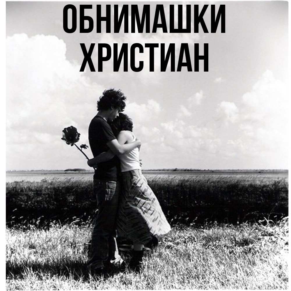 Открытка на каждый день с именем, Христиан Обнимашки чернобелое фото Прикольная открытка с пожеланием онлайн скачать бесплатно 