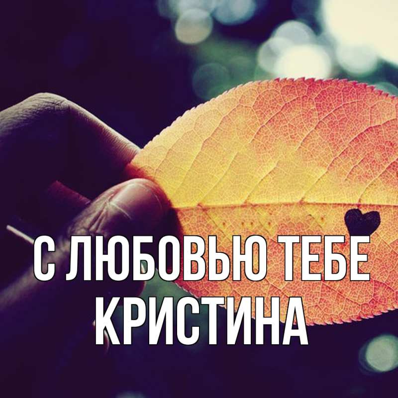 Картинка С любовью тебе, Кристина