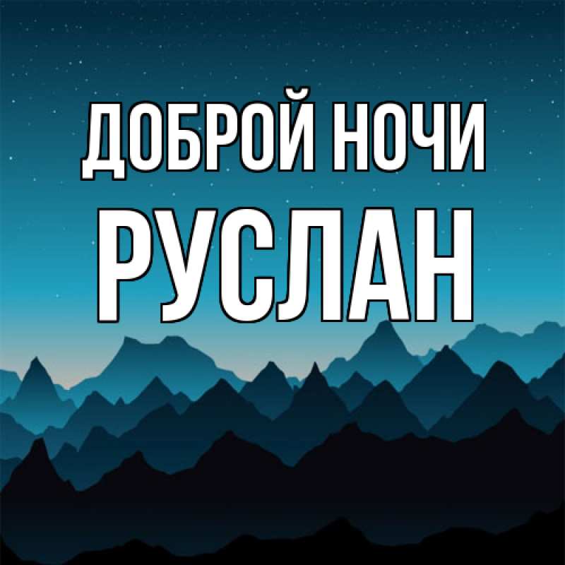Открытка с именем, Руслан, Доброй ночи