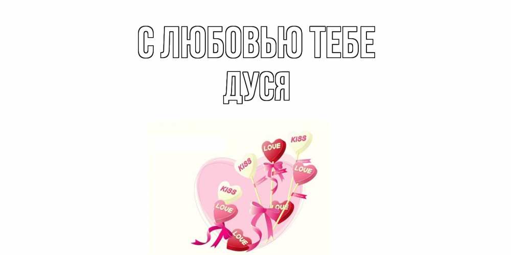 Открытка на каждый день с именем, Дуся С любовью тебе сердце, леденцы Прикольная открытка с пожеланием онлайн скачать бесплатно 