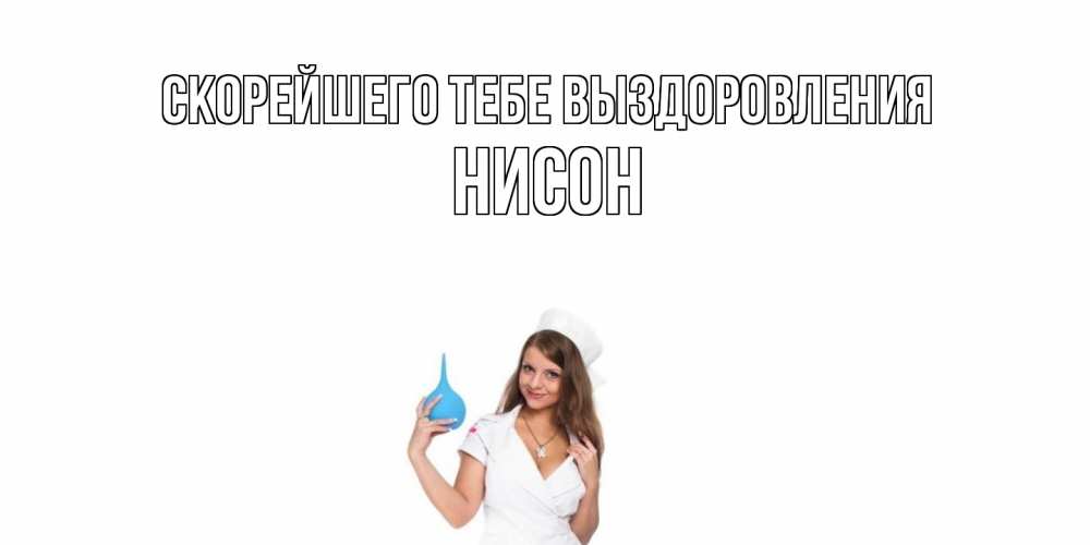 Открытка на каждый день с именем, Нисон Скорейшего тебе выздоровления клизма Прикольная открытка с пожеланием онлайн скачать бесплатно 