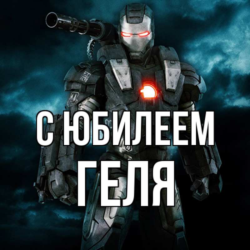 Картинка C юбилеем, Геля