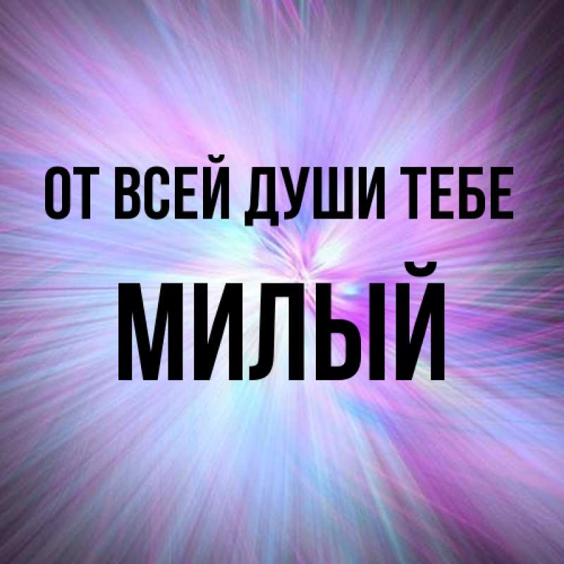 Картинка От всей души тебе, Милый