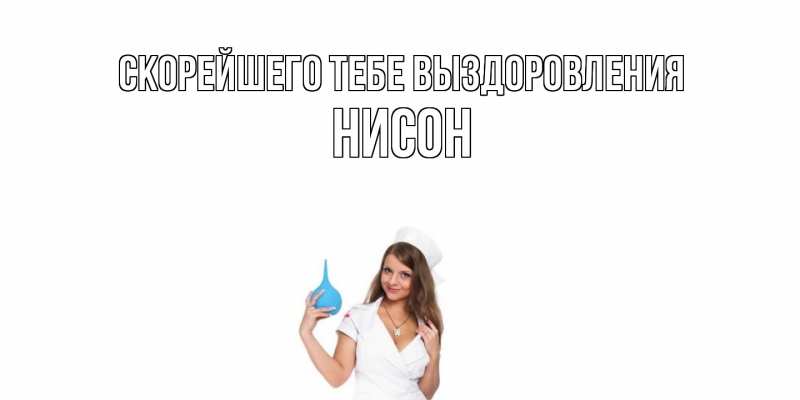 Картинка Скорейшего тебе выздоровления, Нисон