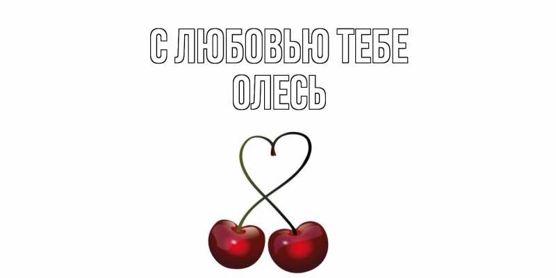 Картинка С любовью тебе, Олесь