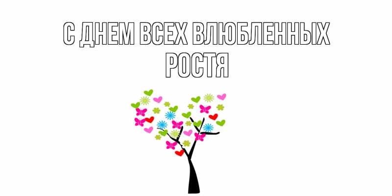 Картинка С днем всех влюбленных, Ростя