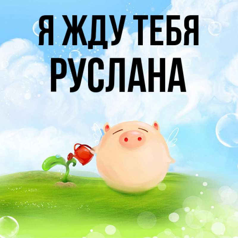 Картинка Я жду тебя, Руслана