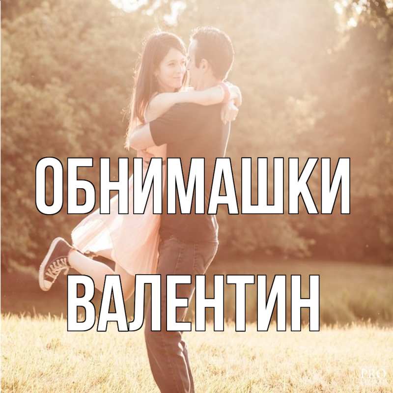 Открытка с именем, Валентин, Обнимашки