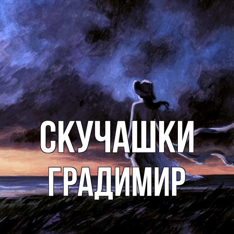 Картинка Скучашки, Градимир