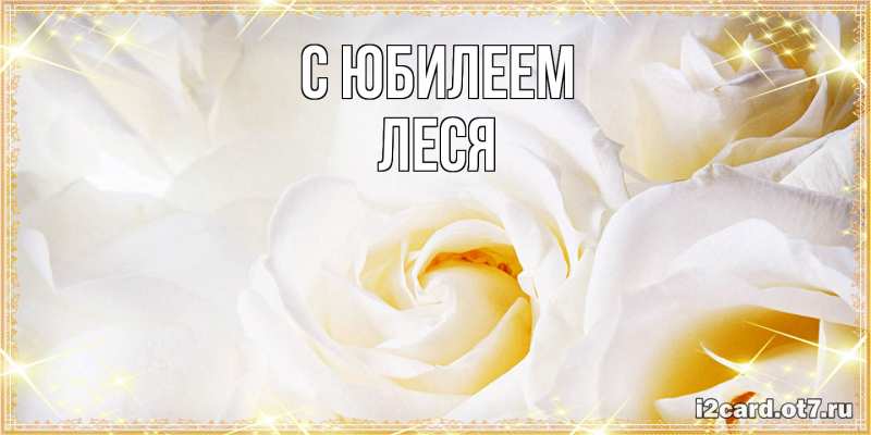 Картинка C юбилеем, Леся