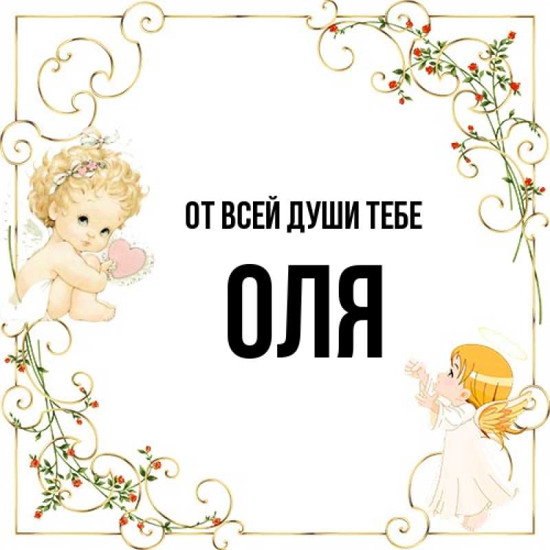 Картинка От всей души тебе, Оля