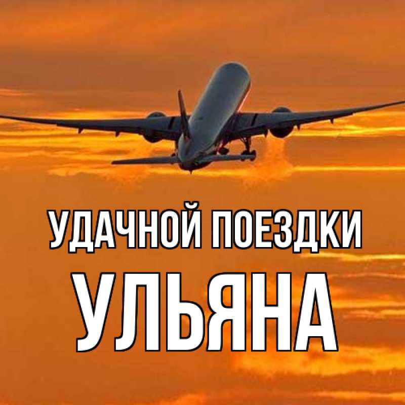 Картинка Удачной поездки, Ульяна