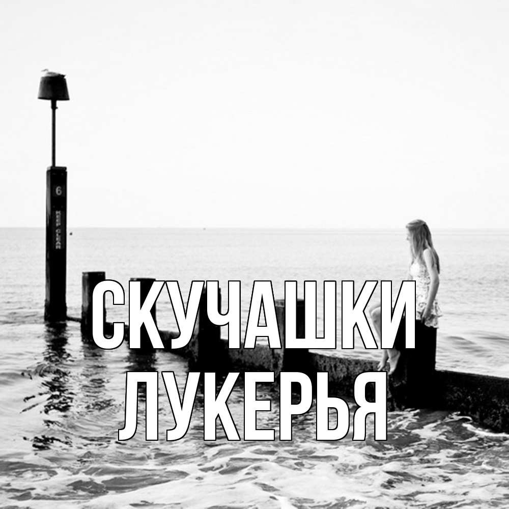 Открытка на каждый день с именем, Лукерья Скучашки вода Прикольная открытка с пожеланием онлайн скачать бесплатно 