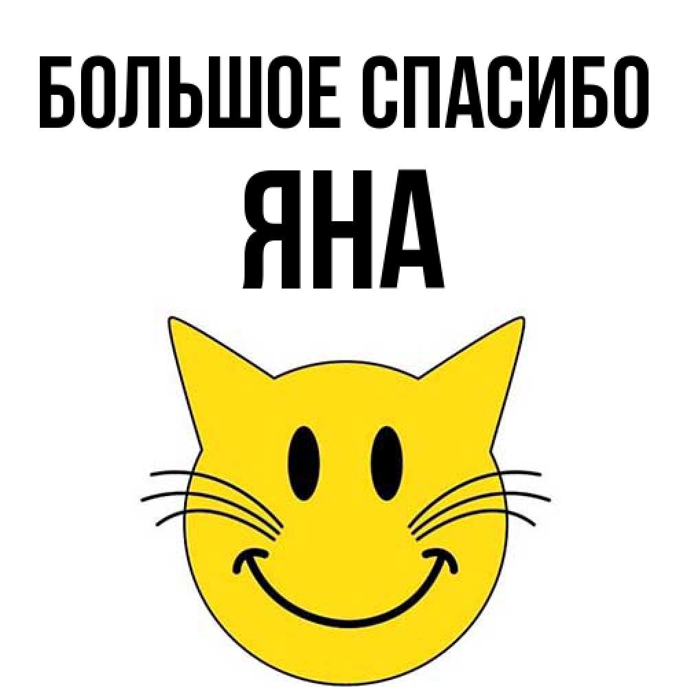 Открытка на каждый день с именем, Яна Большое спасибо улыбающийся смайл кот Прикольная открытка с пожеланием онлайн скачать бесплатно 