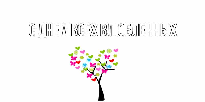 Картинка С днем всех влюбленных, 