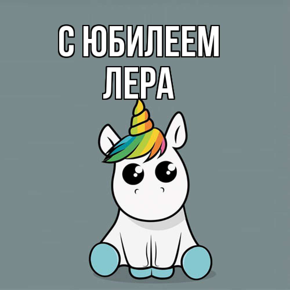 Открытка на каждый день с именем, Лера C юбилеем пони Прикольная открытка с пожеланием онлайн скачать бесплатно 