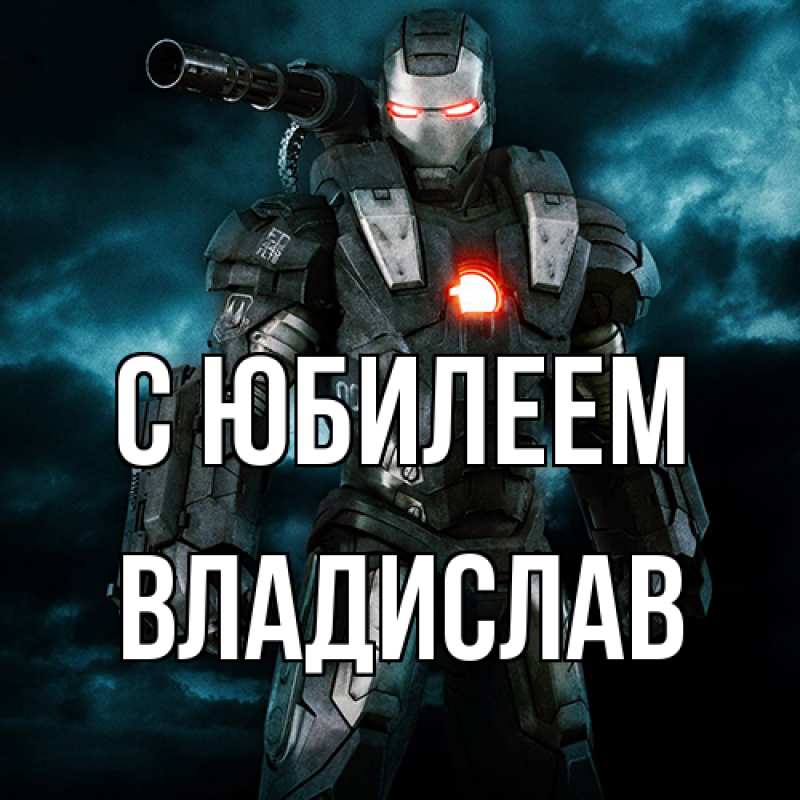 Картинка C юбилеем, Владислав