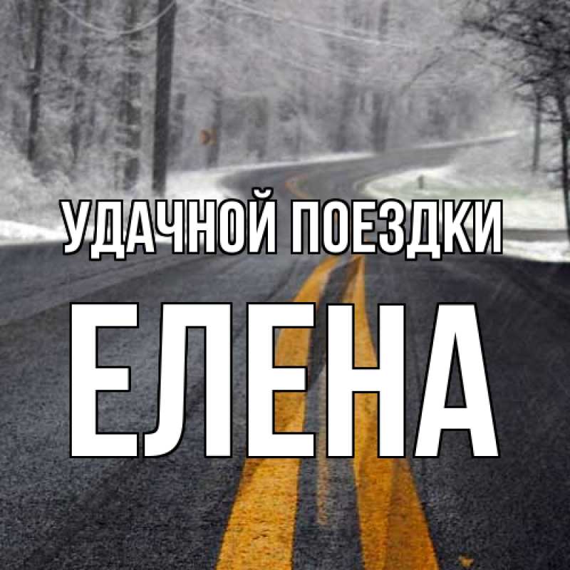 Картинка Удачной поездки, Елена