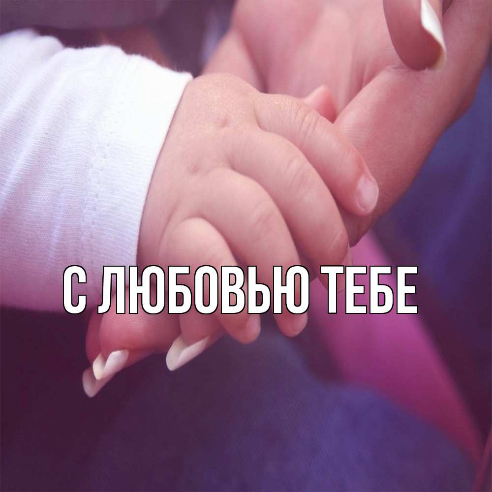 Открытка на каждый день с именем, Влад Обнимашки мама с ребенком Прикольная открытка с пожеланием онлайн скачать бесплатно 