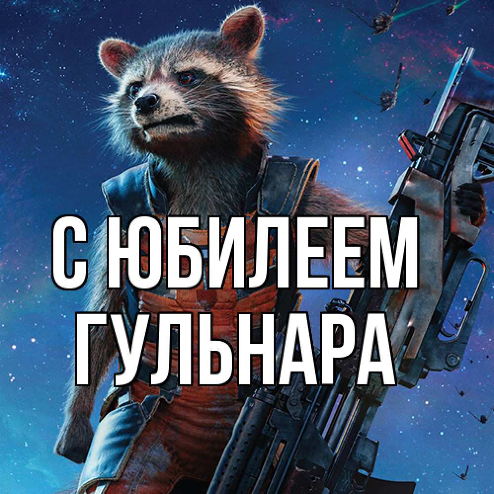 Открытка на каждый день с именем, Гульнара C юбилеем реактивный Рокета Прикольная открытка с пожеланием онлайн скачать бесплатно 