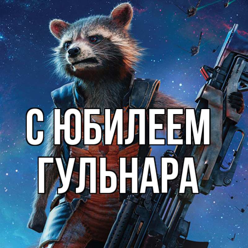 Картинка C юбилеем, Гульнара