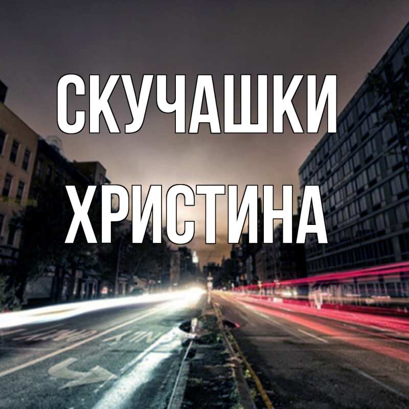 Картинка Скучашки, Христина