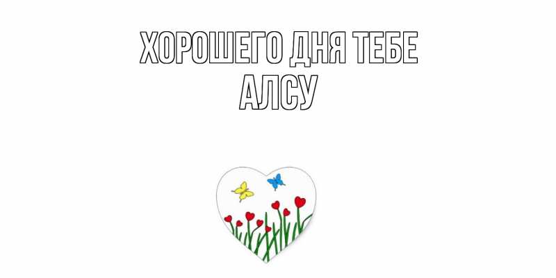 Картинка Хорошего дня тебе, Алсу