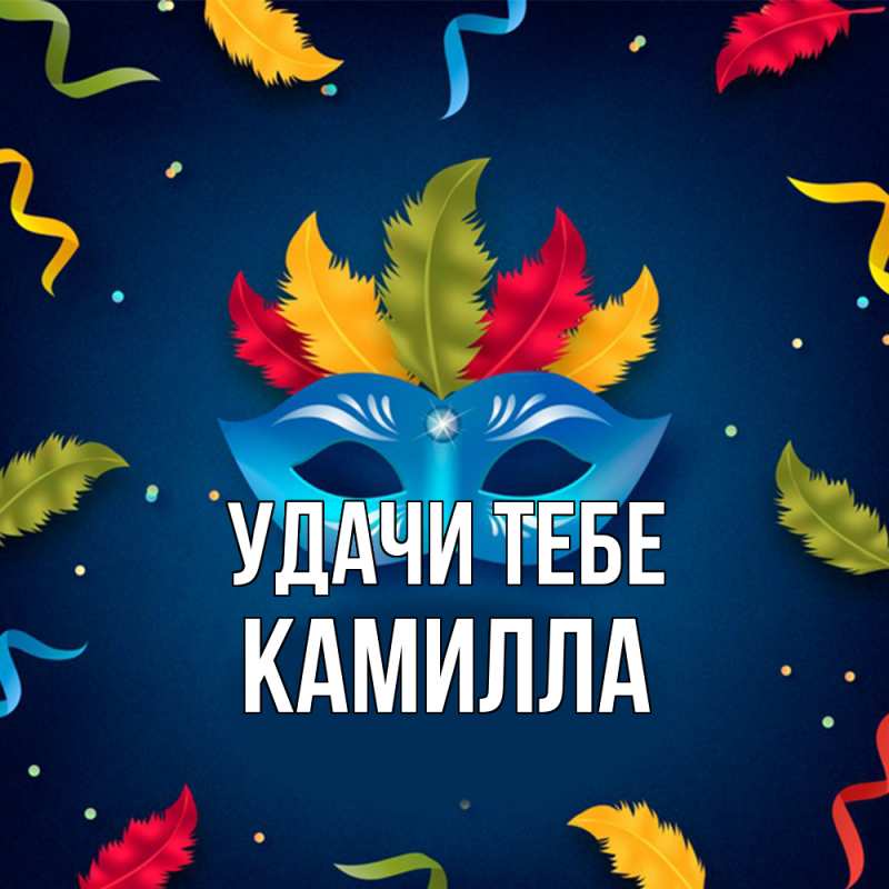 Картинка Удачи тебе, Камилла