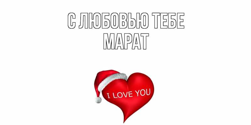 Картинка С любовью тебе, Марат
