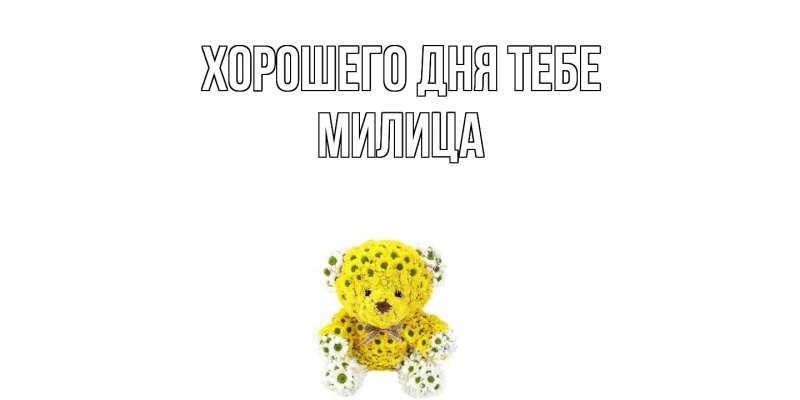 Открытка с именем, Милица, Хорошего дня тебе