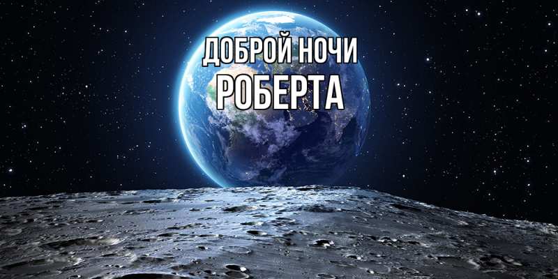Картинка Доброй ночи, Роберта