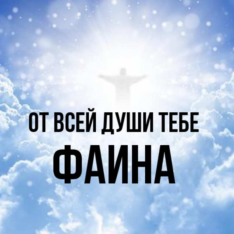 Картинка От всей души тебе, Фаина