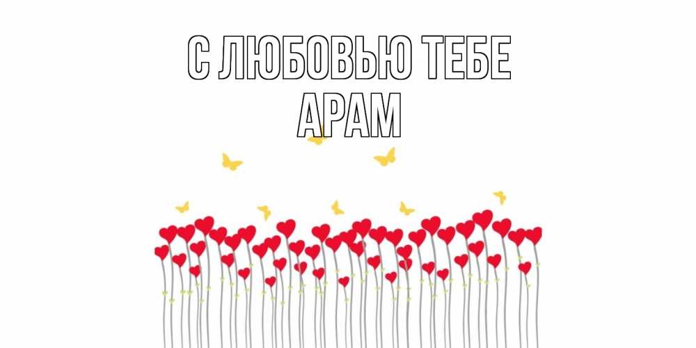 Открытка на каждый день с именем, Арам С любовью тебе бабочки,сердечки Прикольная открытка с пожеланием онлайн скачать бесплатно 